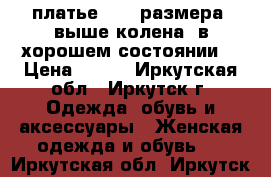 платье S 44 размера, выше колена, в хорошем состоянии. › Цена ­ 600 - Иркутская обл., Иркутск г. Одежда, обувь и аксессуары » Женская одежда и обувь   . Иркутская обл.,Иркутск г.
